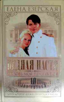 Книга Езерская Е. Бедная Настя Любовь моя, печаль моя, 11-11466, Баград.рф